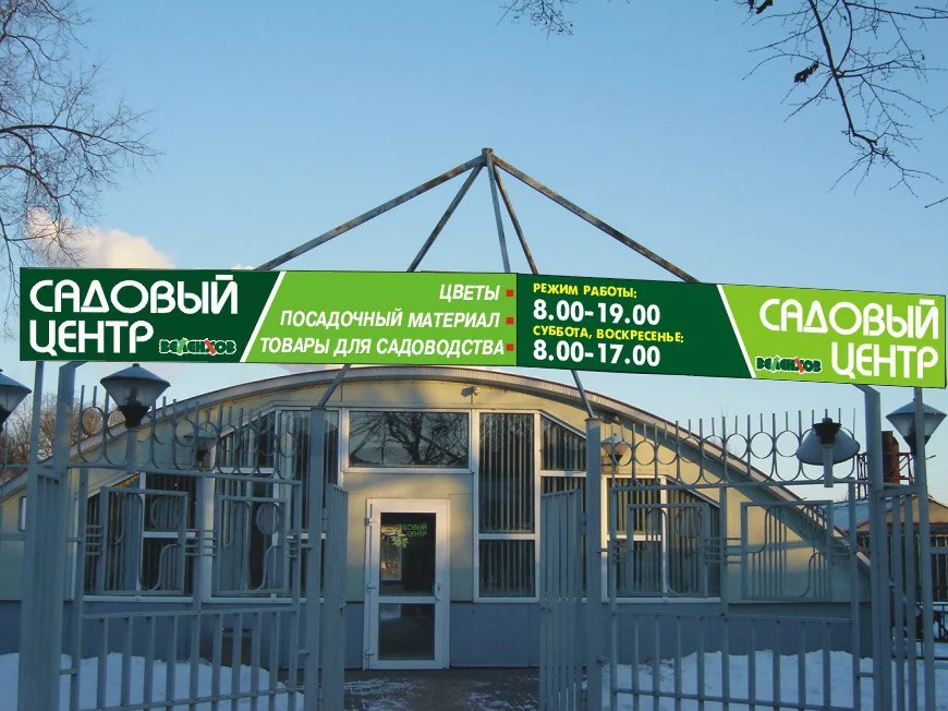Магазин 'Садовый центр'